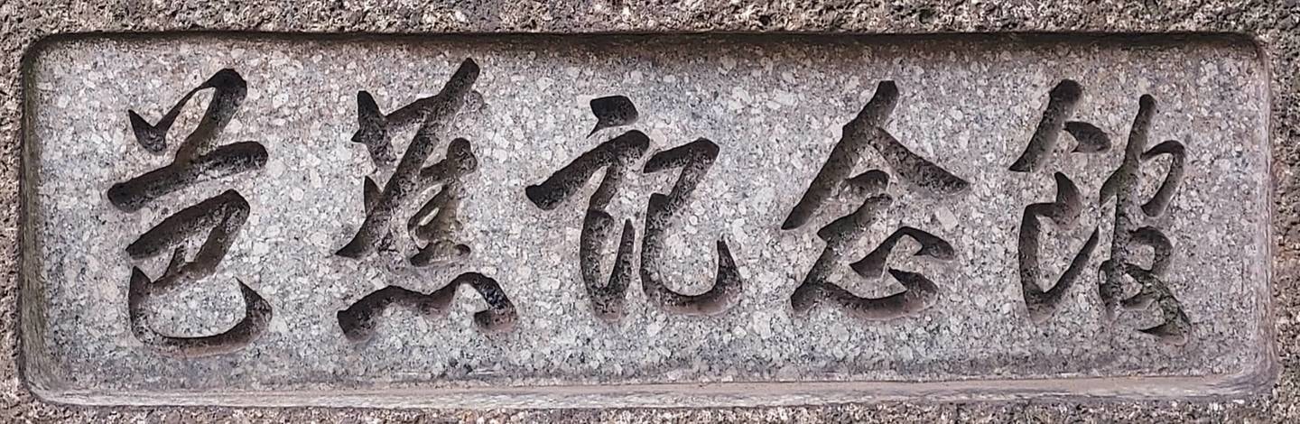 芭蕉記念館入口の銘石