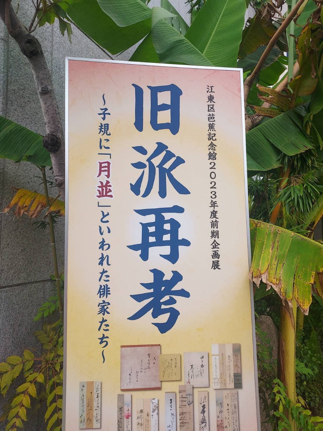 芭蕉記念館企画展の案内看板
