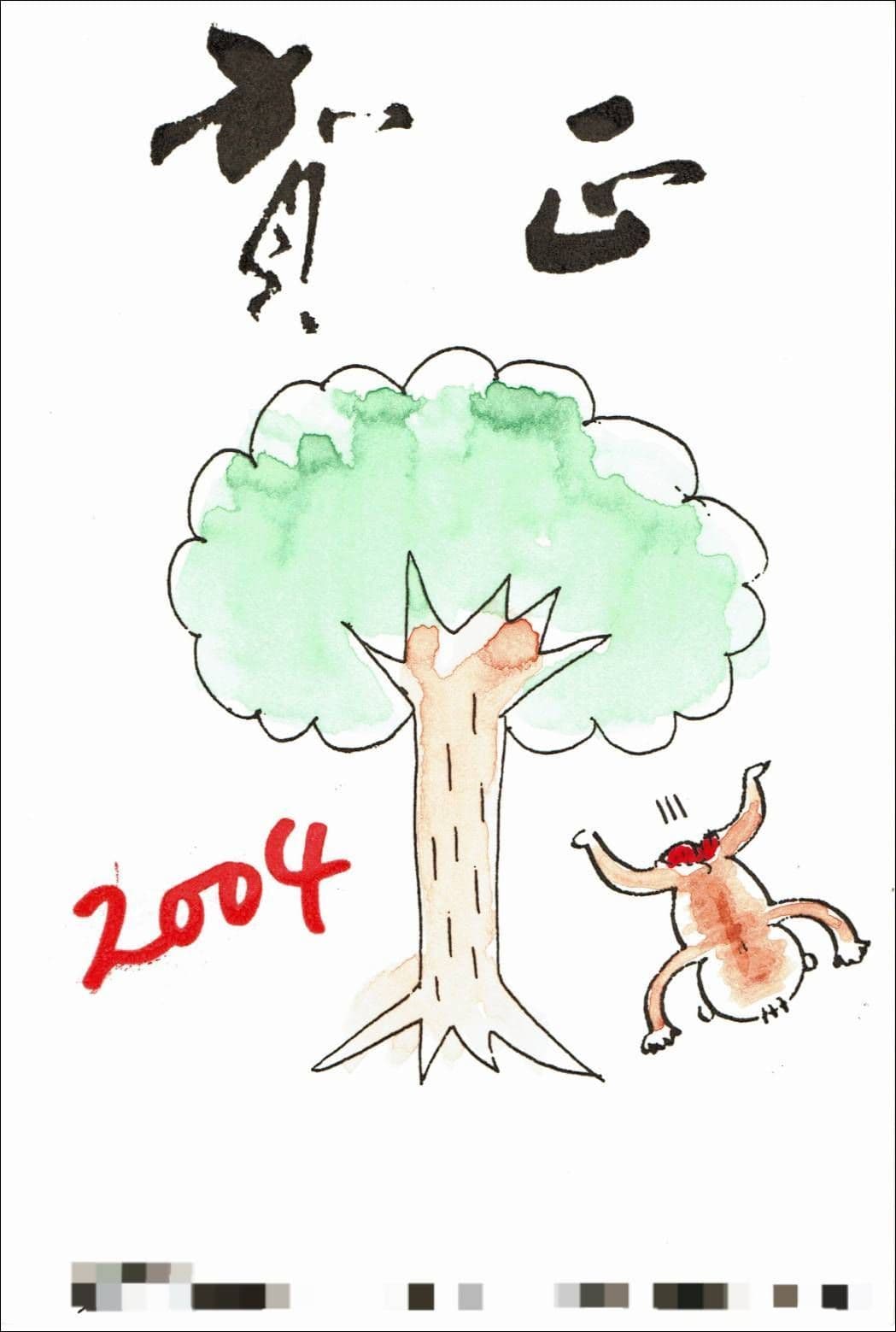 年賀状2004/猿も木から落ちる