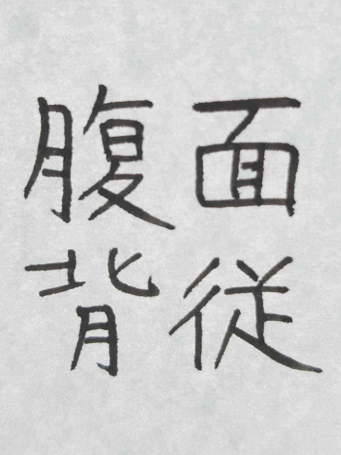 おシュール字 面従腹背