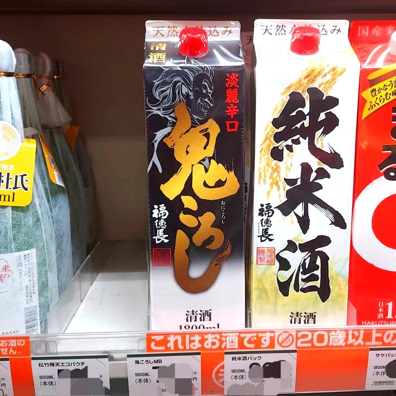 福徳長/鬼ころし