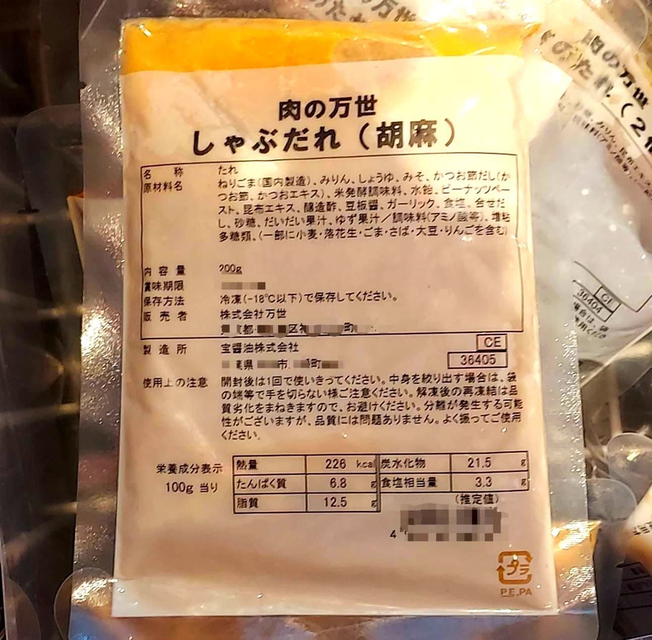 肉の万世しゃぶだれ(胡麻)