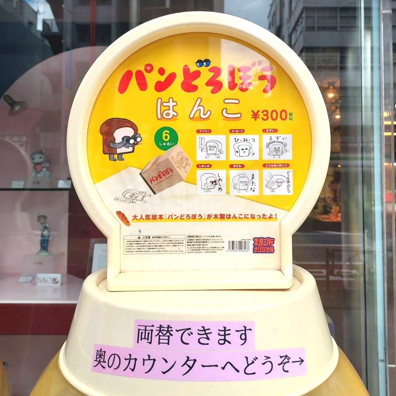 パンどろぼうのガチャガチャ