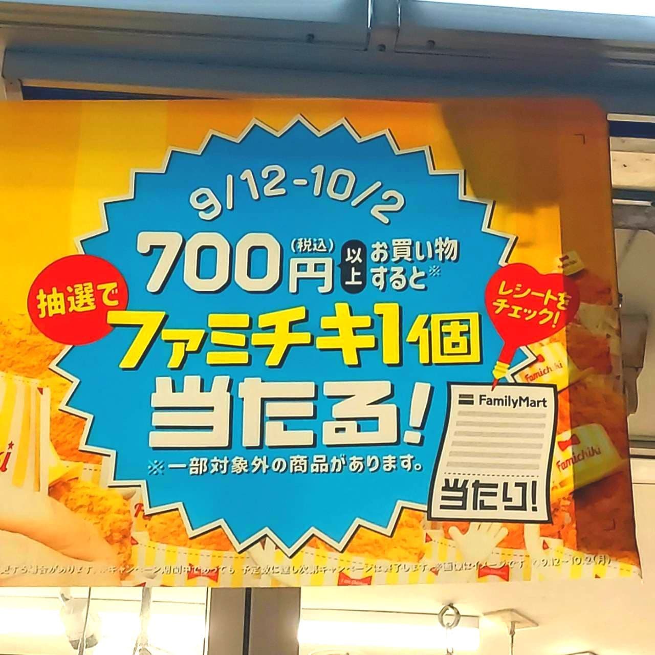 700円(税込)以上お買い物すると ファミチキ1個当たる!