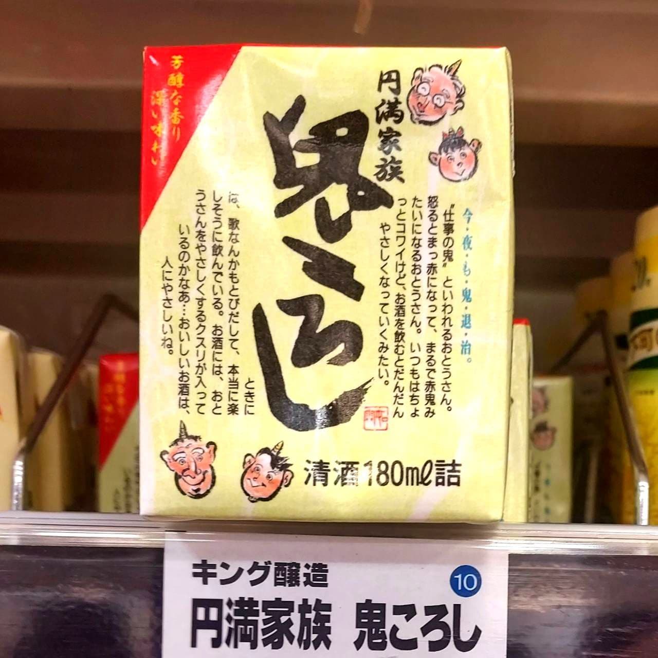 円満家族鬼ころし/キング醸造