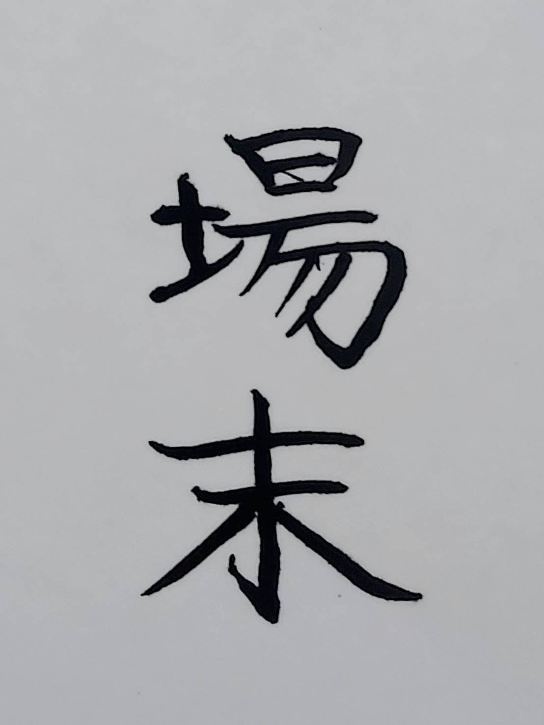 おシュール字/場末/20240103