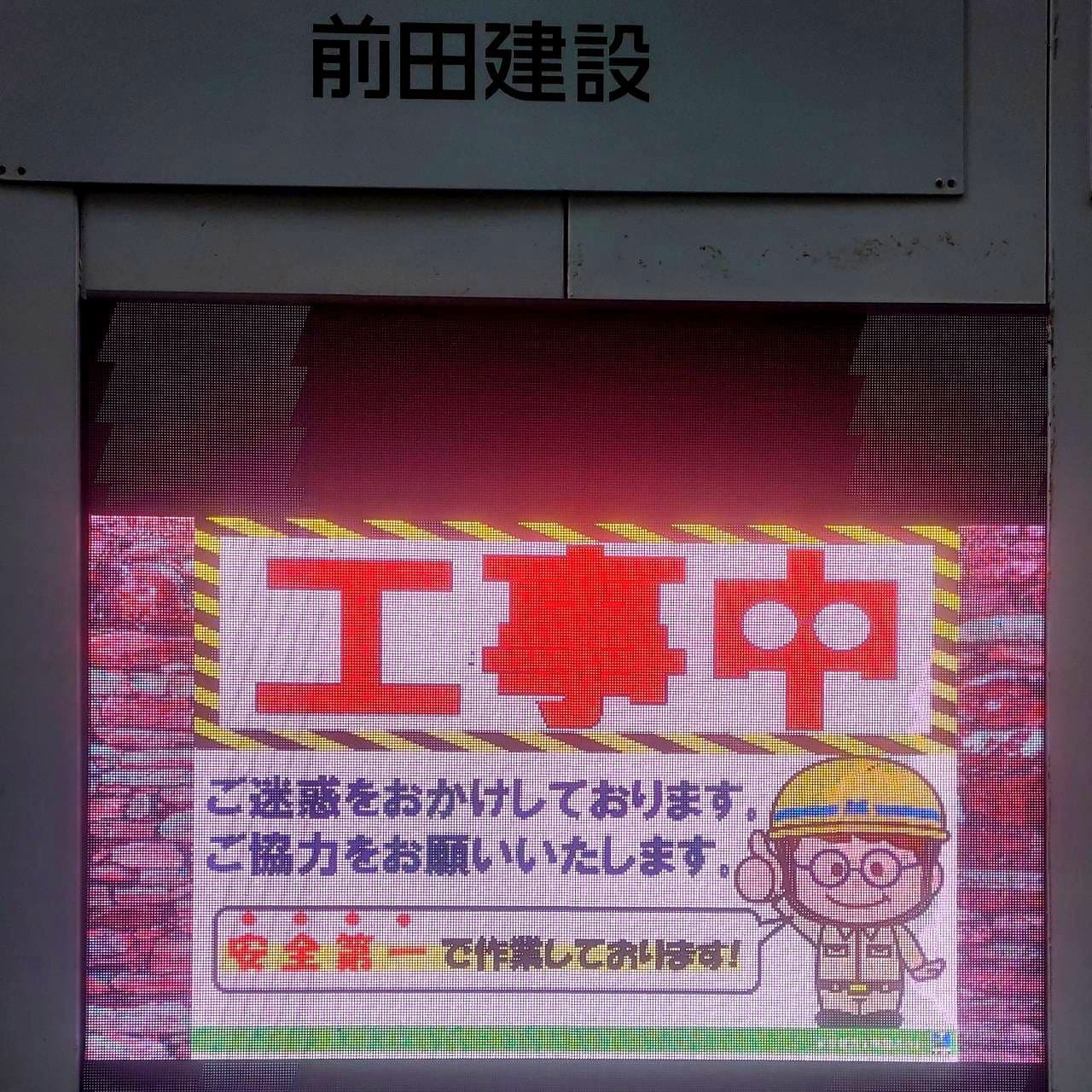 工事中/前田建設/前田建設工業株式会社
