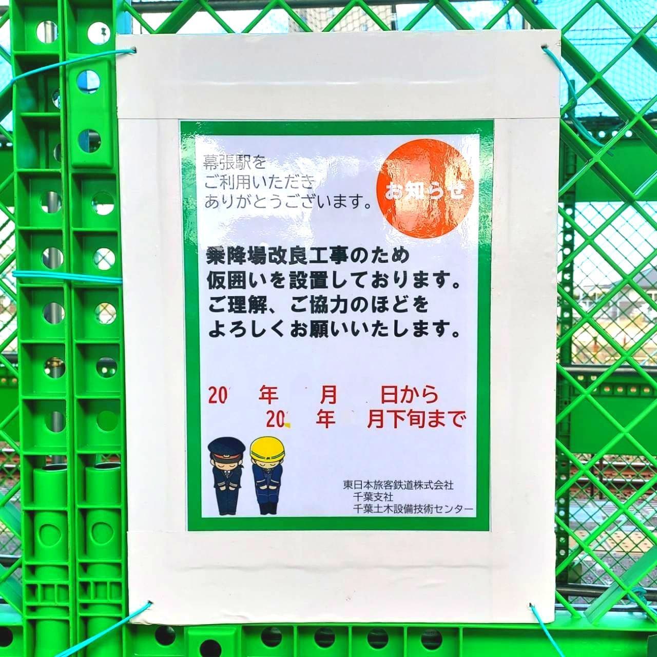 工事のお知らせ/JR幕張駅