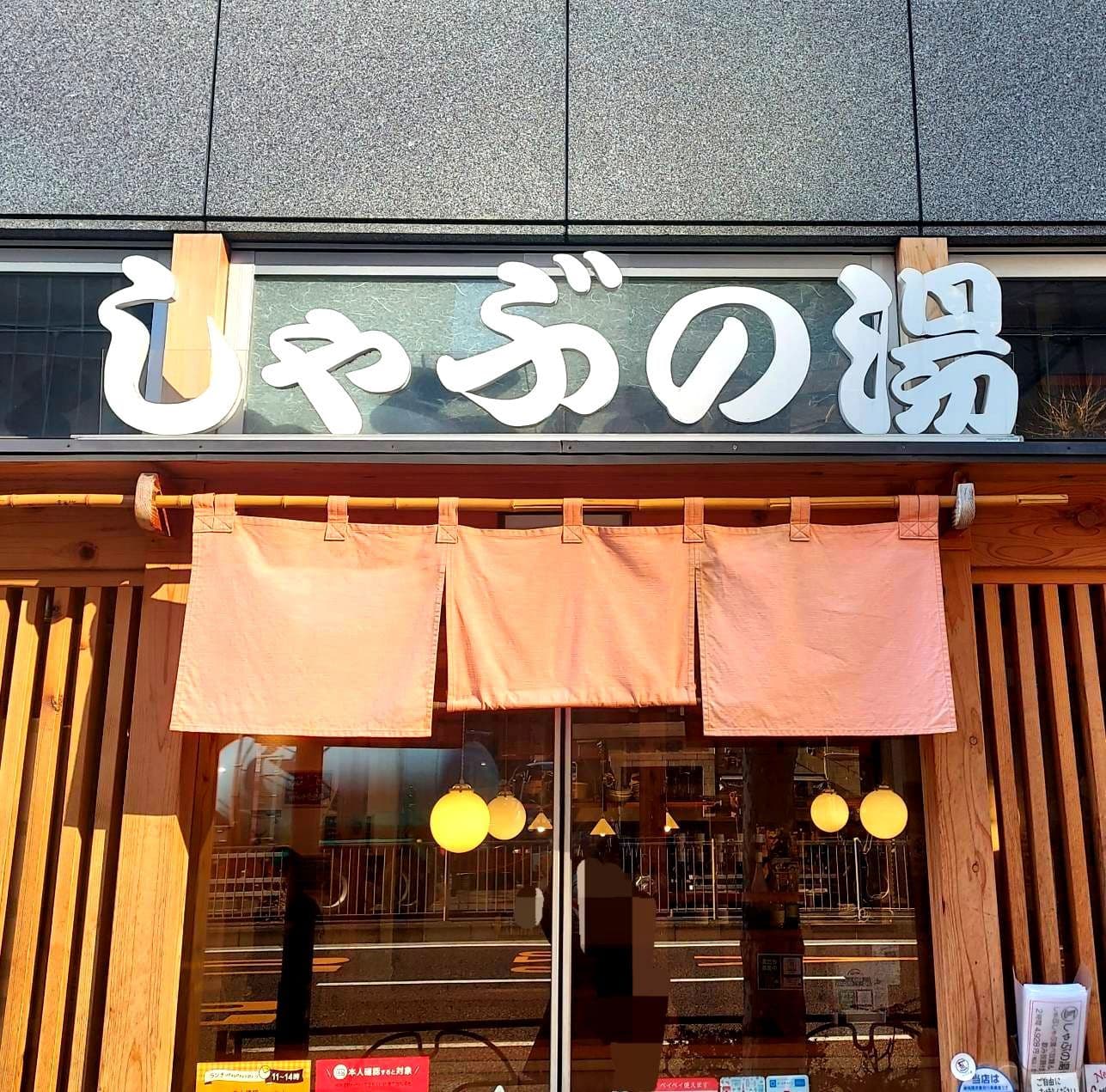 しゃぶの湯/入船店/入口