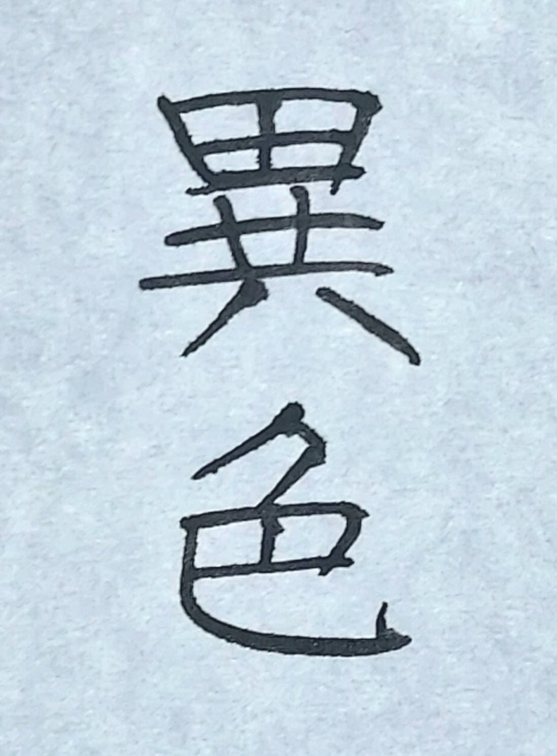 おシュール字/異色