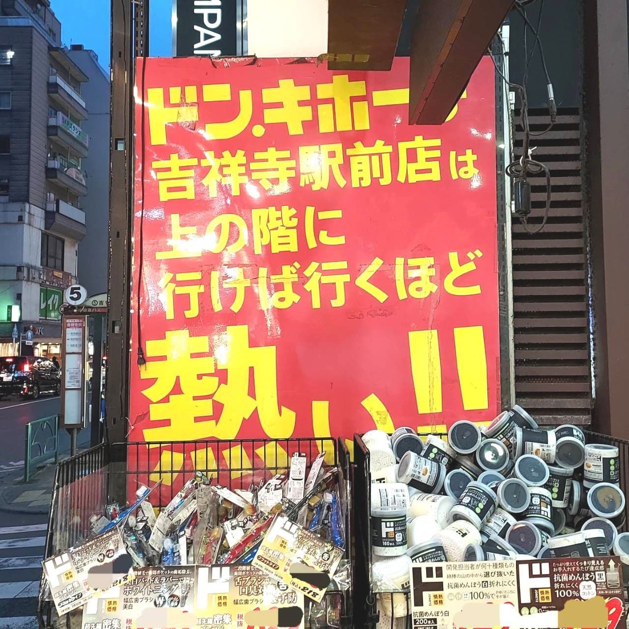 ドン・キホーテ吉祥寺駅前店は上に行けば行くほど熱い!!