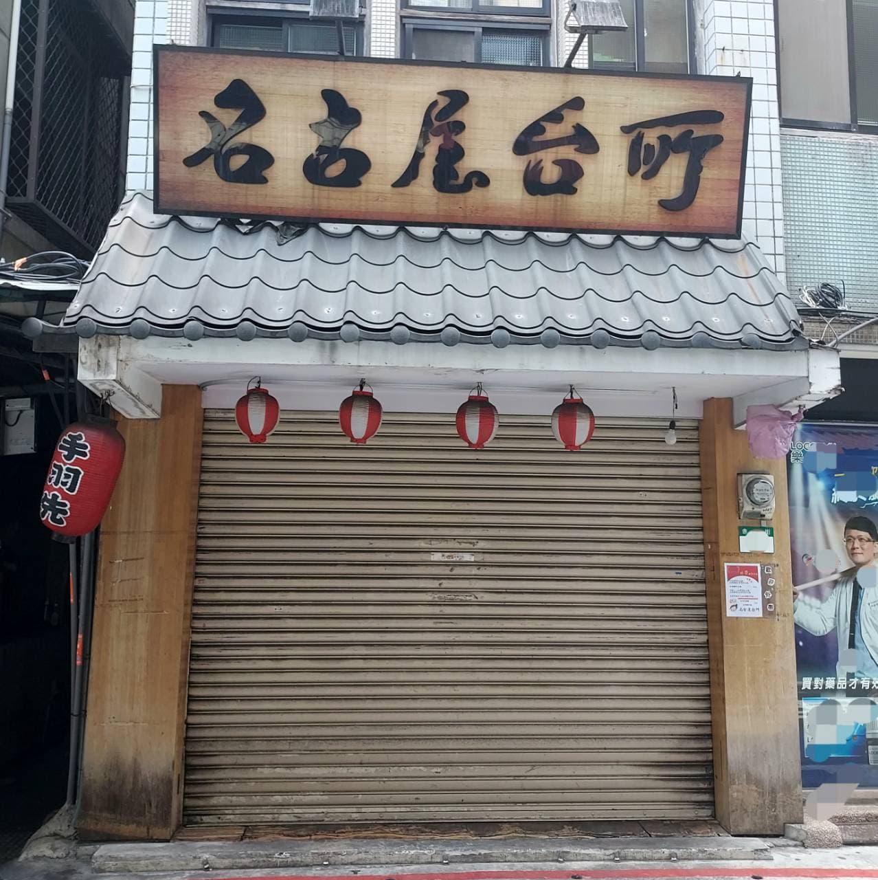 名古屋台所/赤峰街50