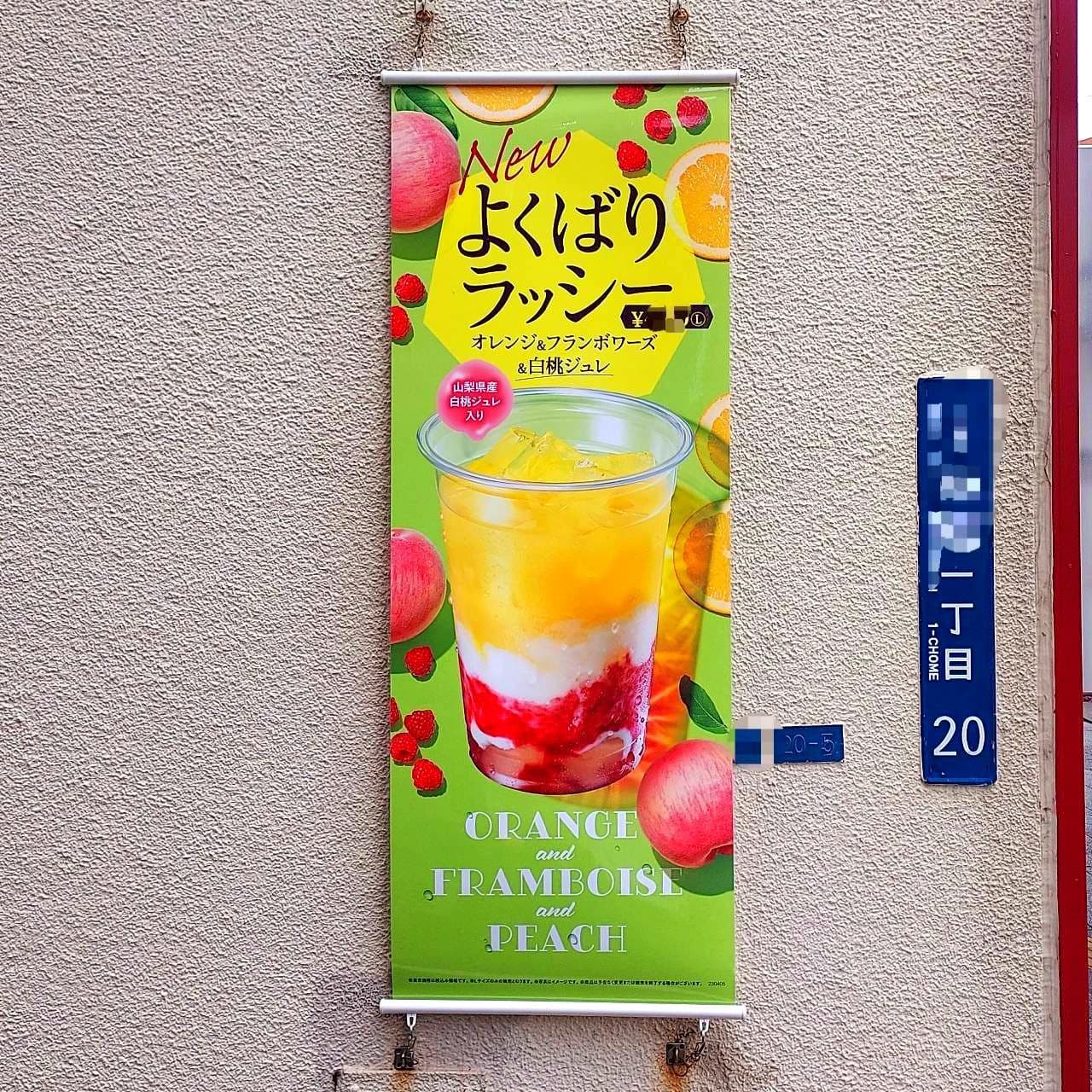 Newよくばりラッシー/ドトールコーヒー浅草橋