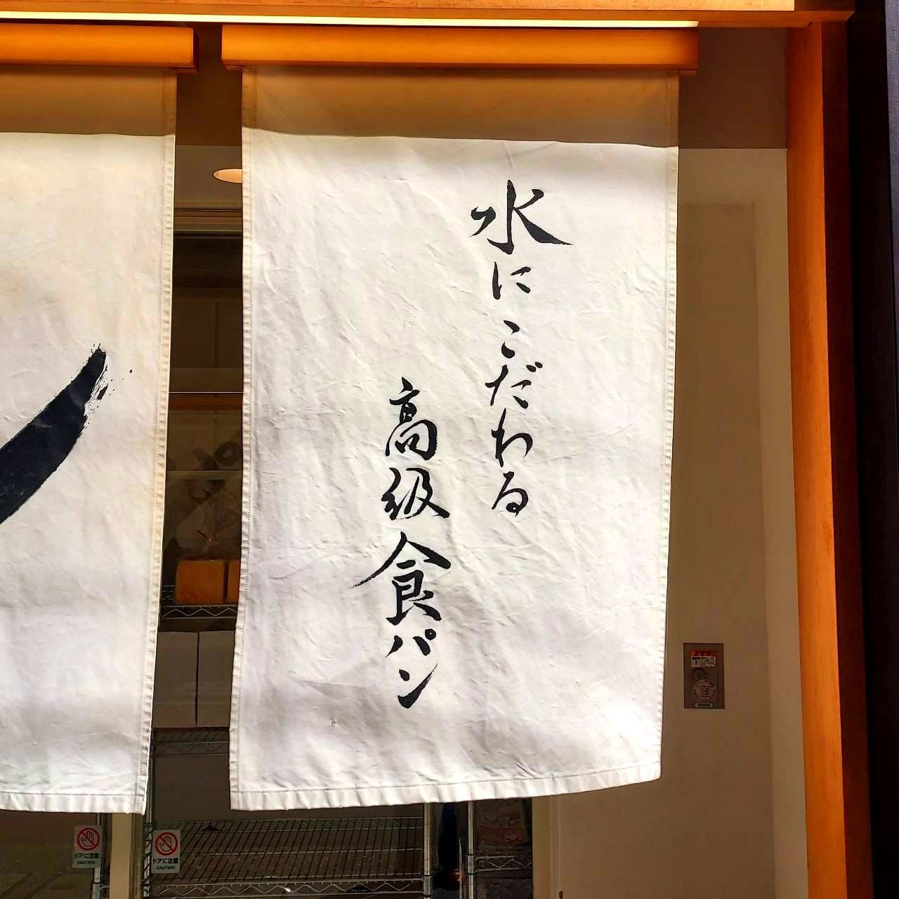 水にこだわる高級食パン/銀座に志かわ