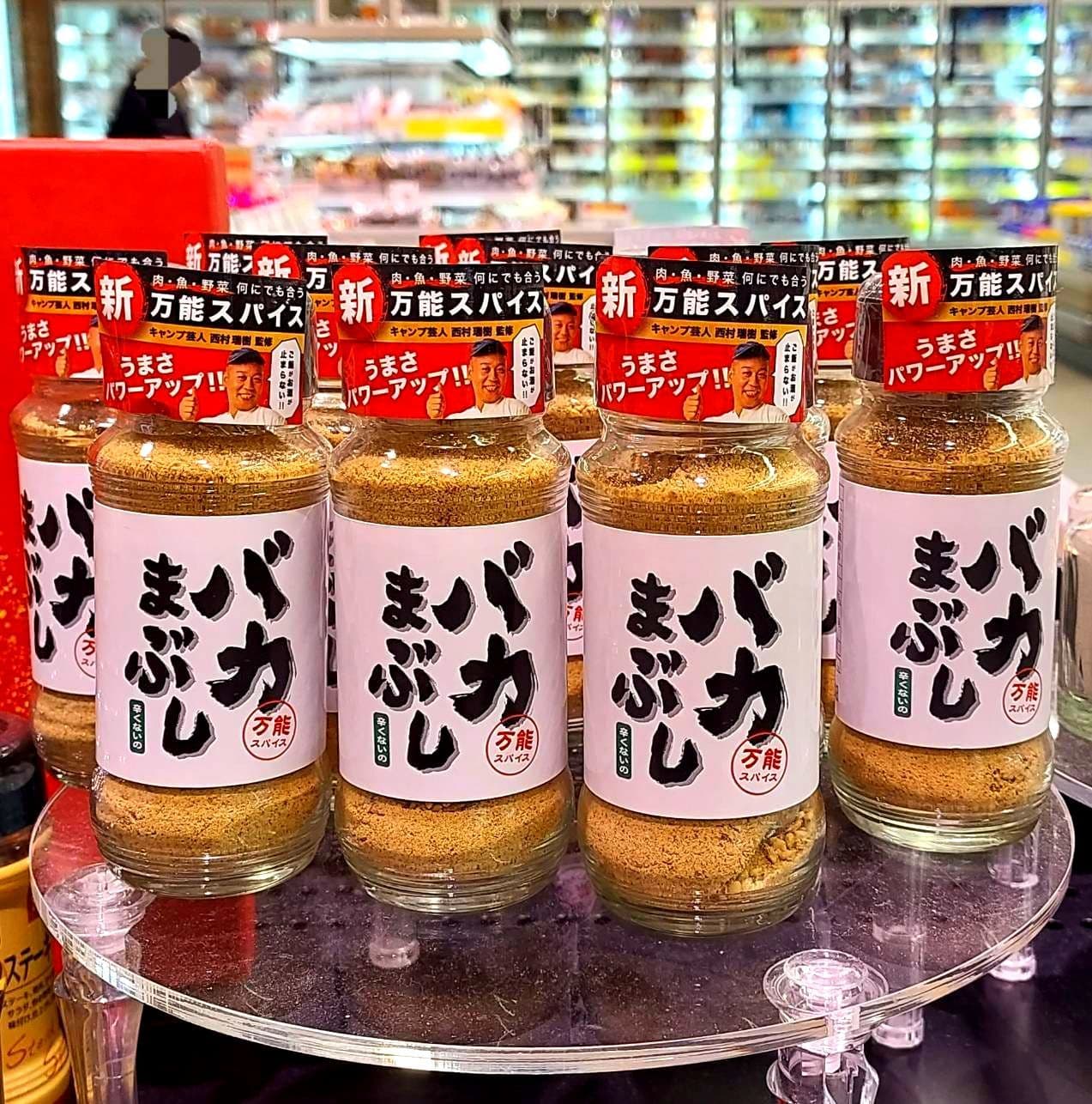 バカまぶし/万能スパイス