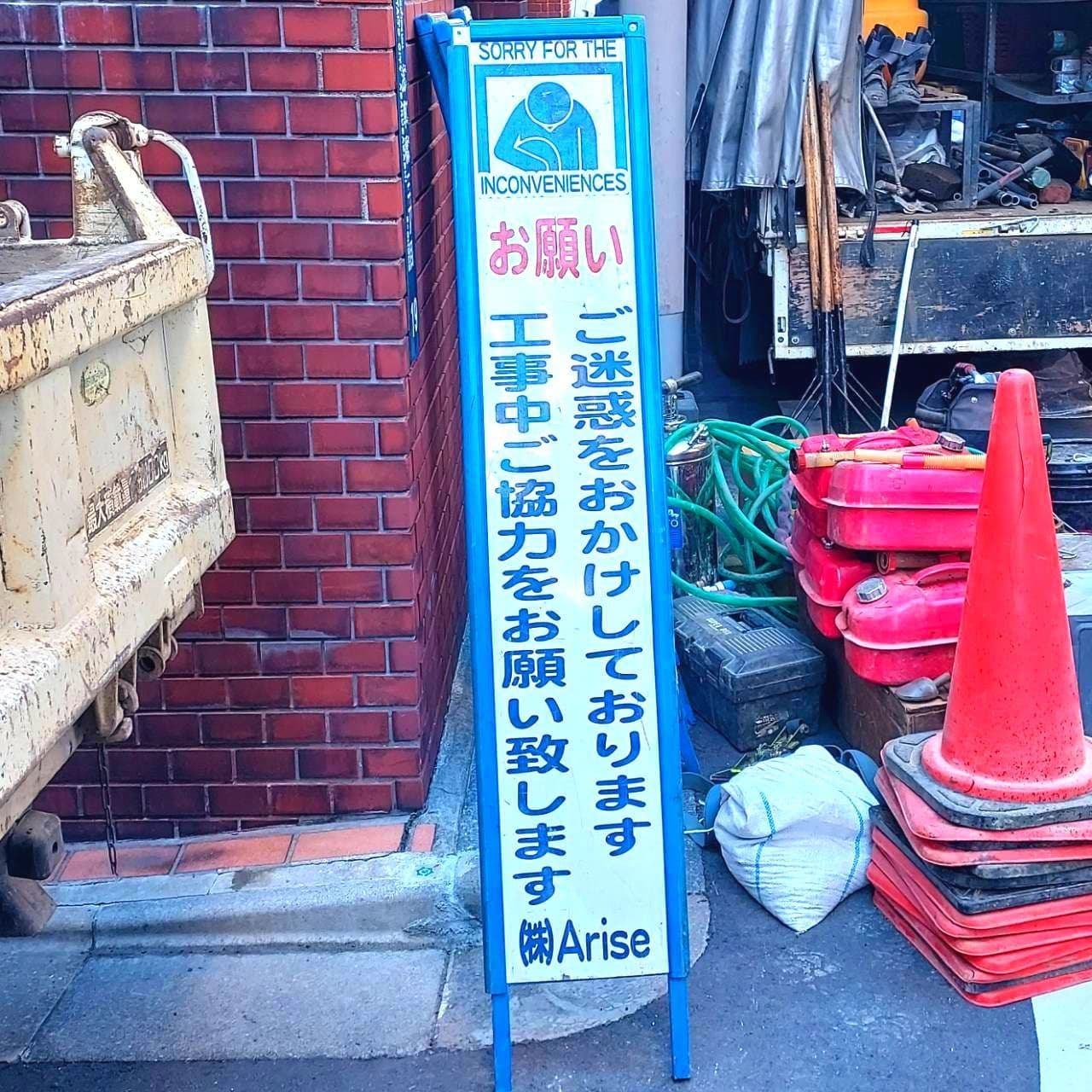 工事現場のお願い看板/(株)Arise