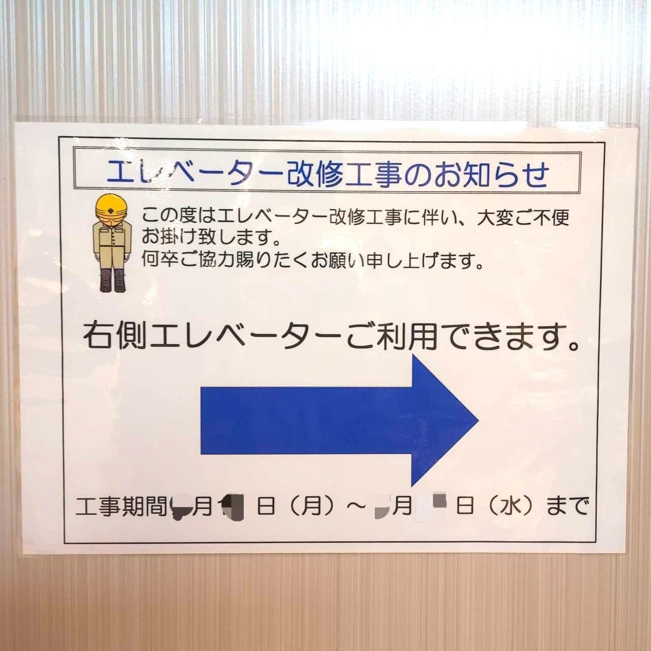 エレベーター改修工事のお知らせ/松屋浅草