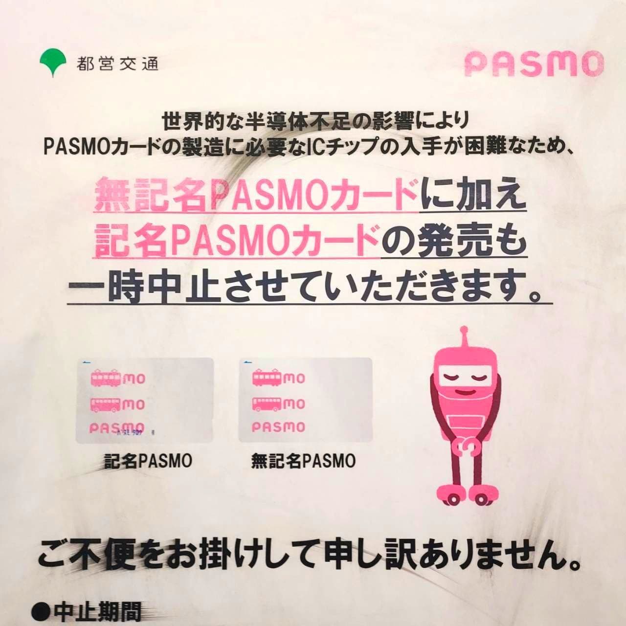 PASMO発売一時中止/都営地下鉄