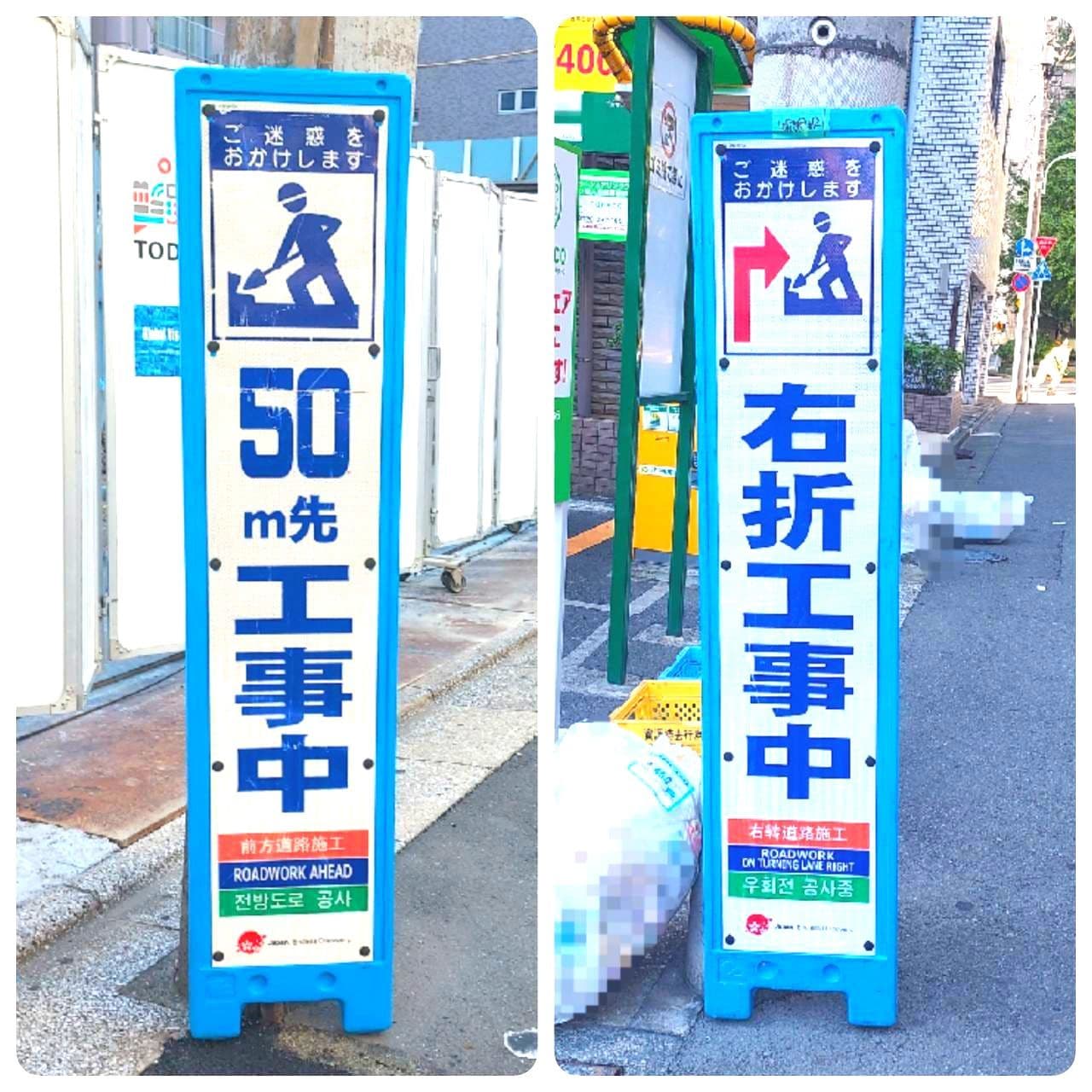 ご迷惑をお掛けします/50m先工事中&右折工事中