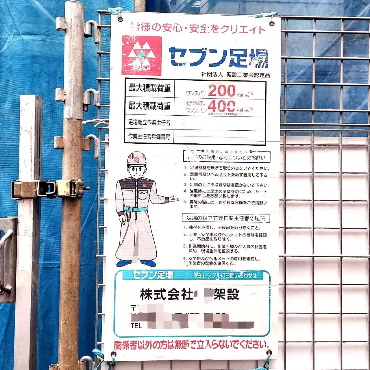 セブン足場の説明板兼広告