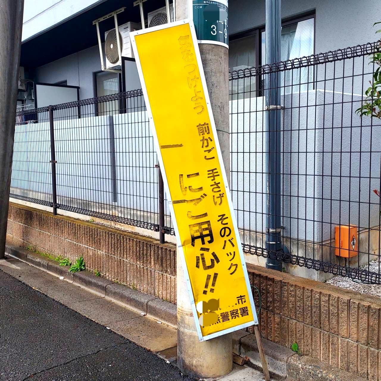 色褪せ看板/○○○○○にご用心!!/東久留米市浅間町3-9