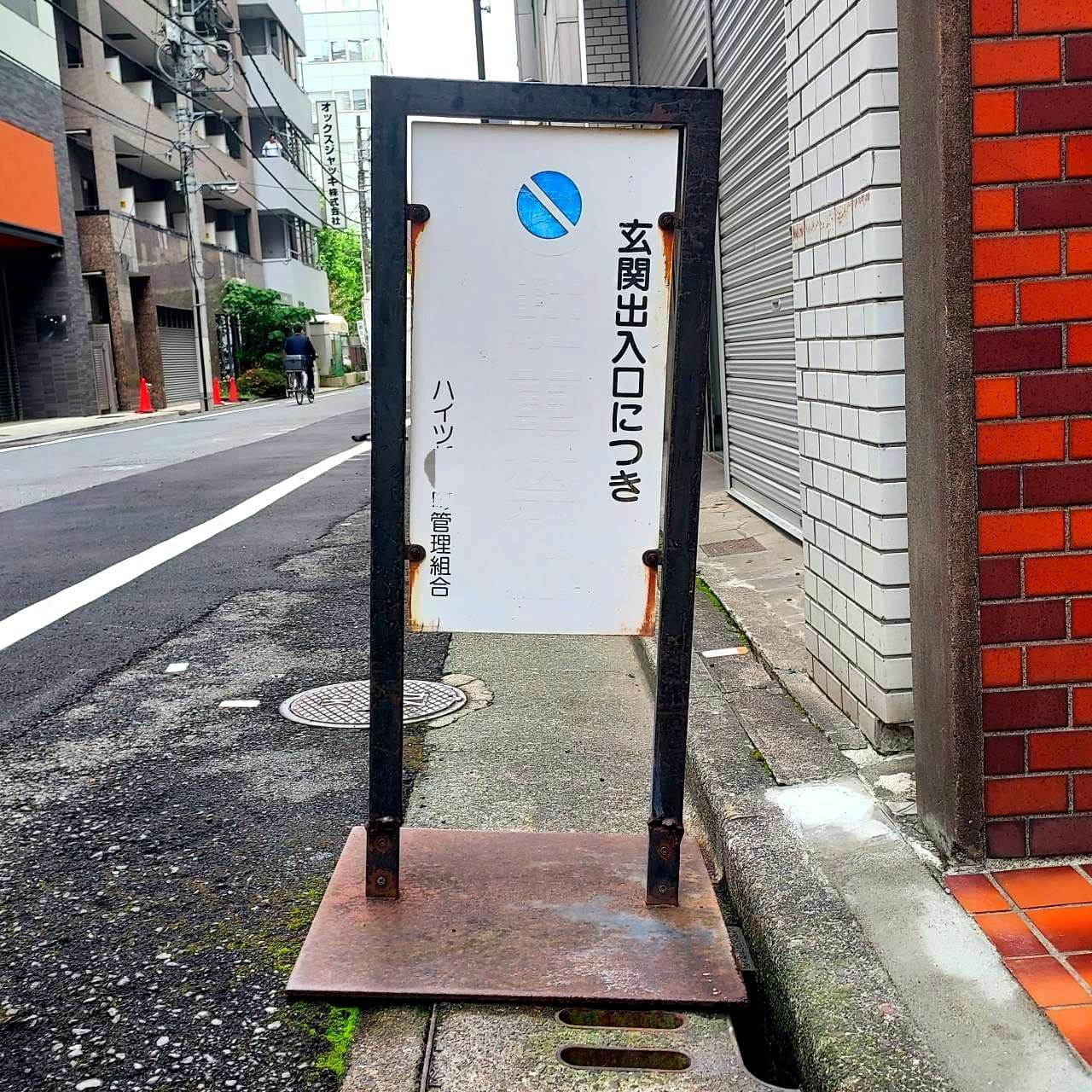 駐車禁止の看板/ハイツ新富町