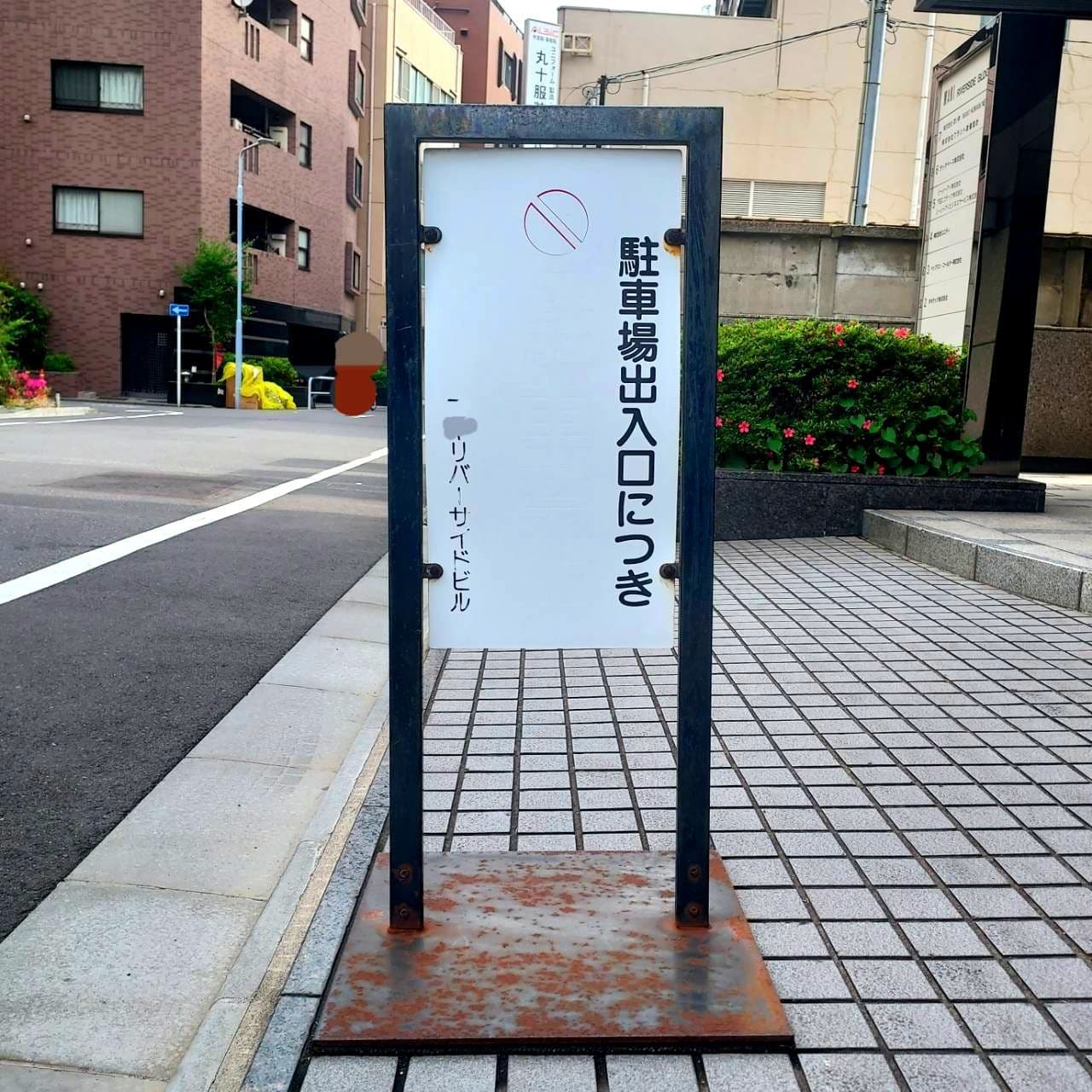 駐車禁止の看板/マキリバーサイド