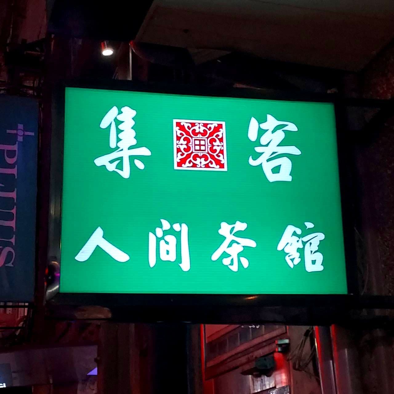 人間茶舘/台北市中山北路一段140巷4