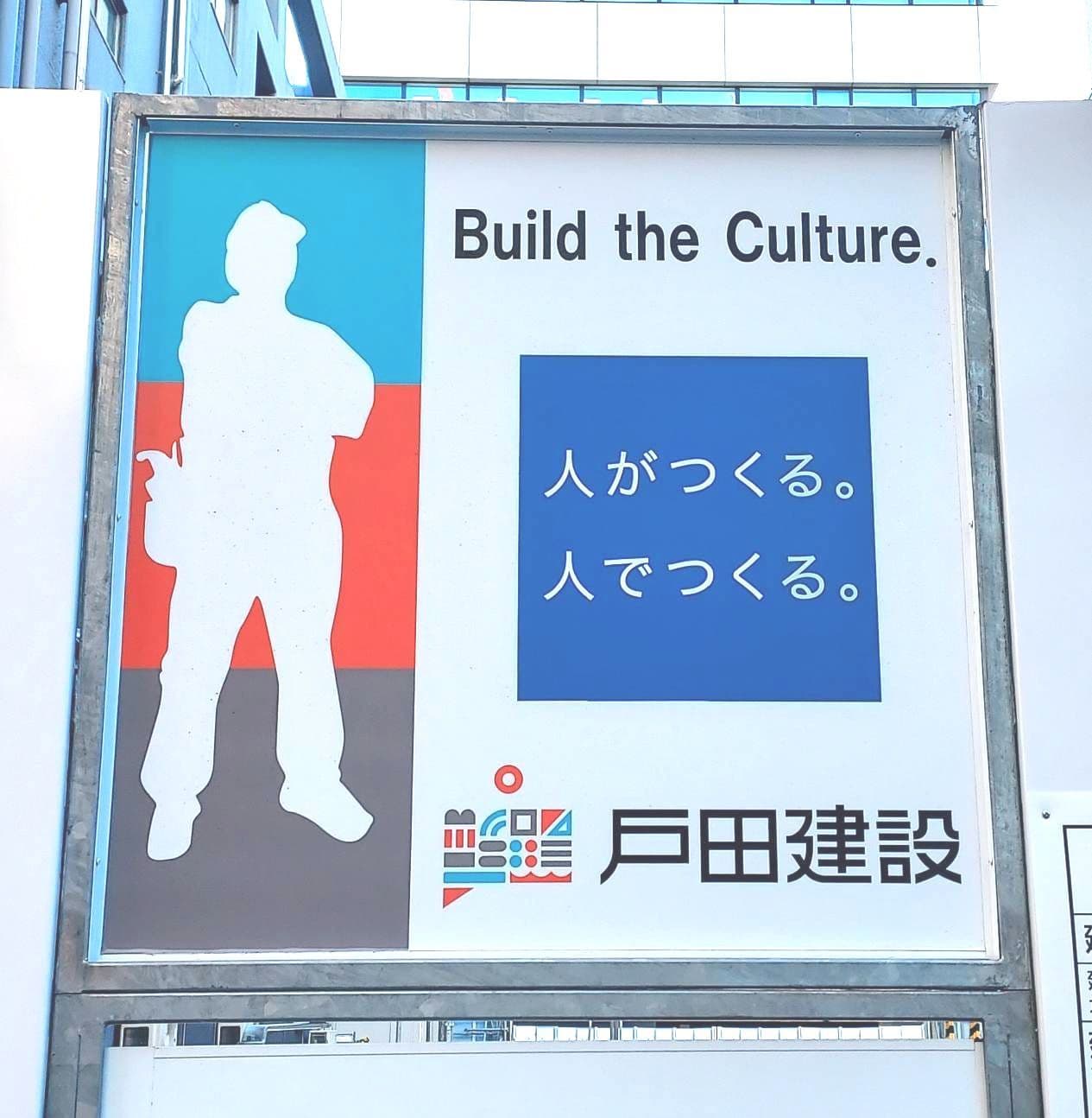 人がつくる。人でつくる。/戸田建設