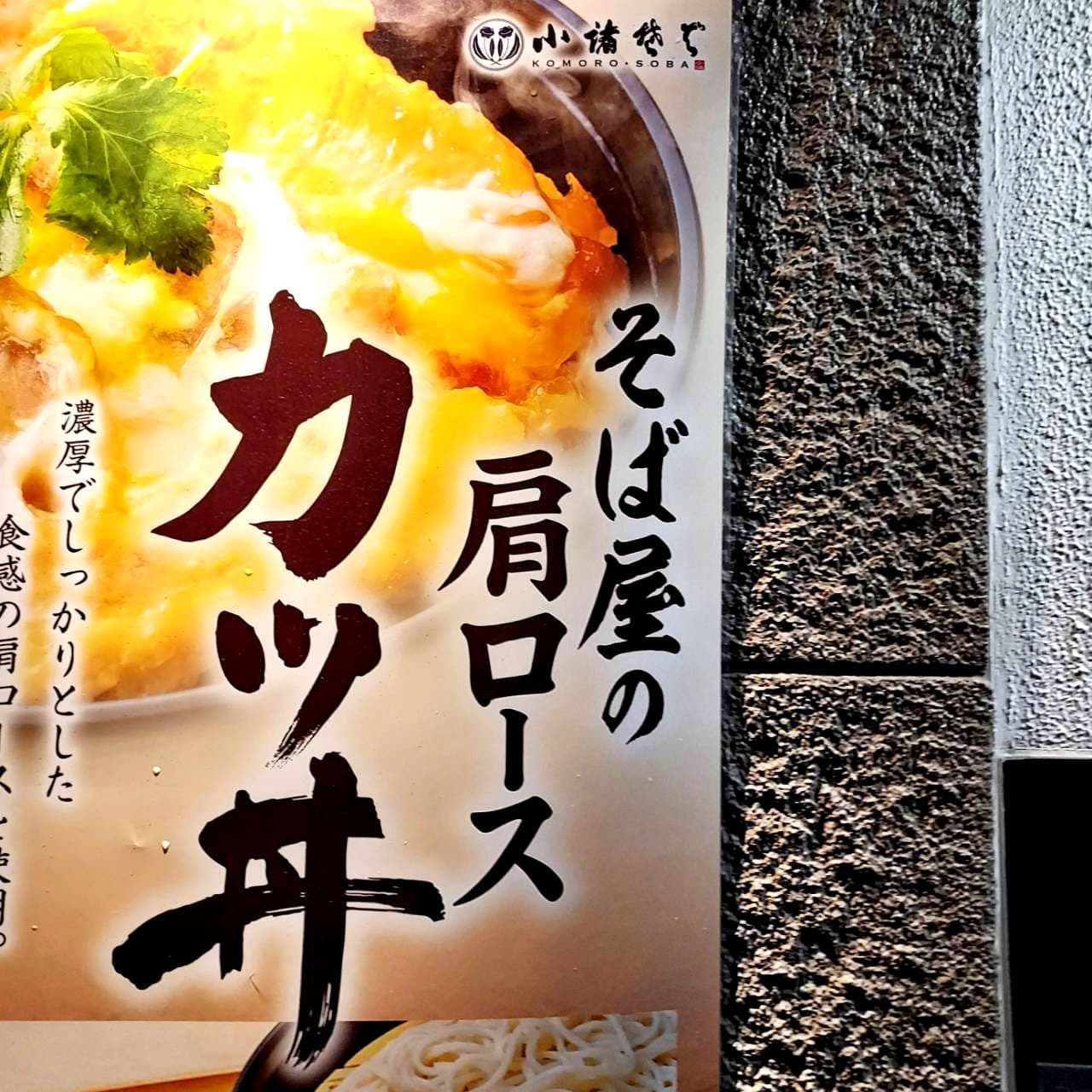 そば屋の肩ロースカツ丼/小諸蕎麦