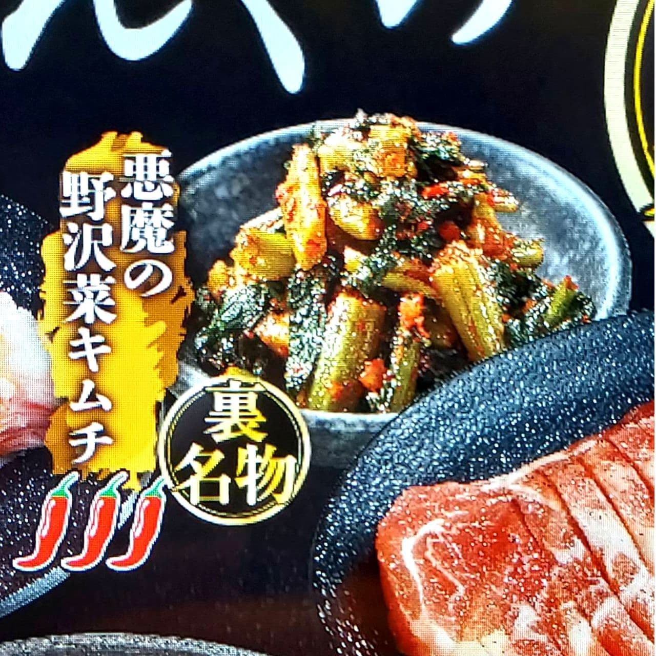 焼肉きんぐ/悪魔の野沢菜キムチ