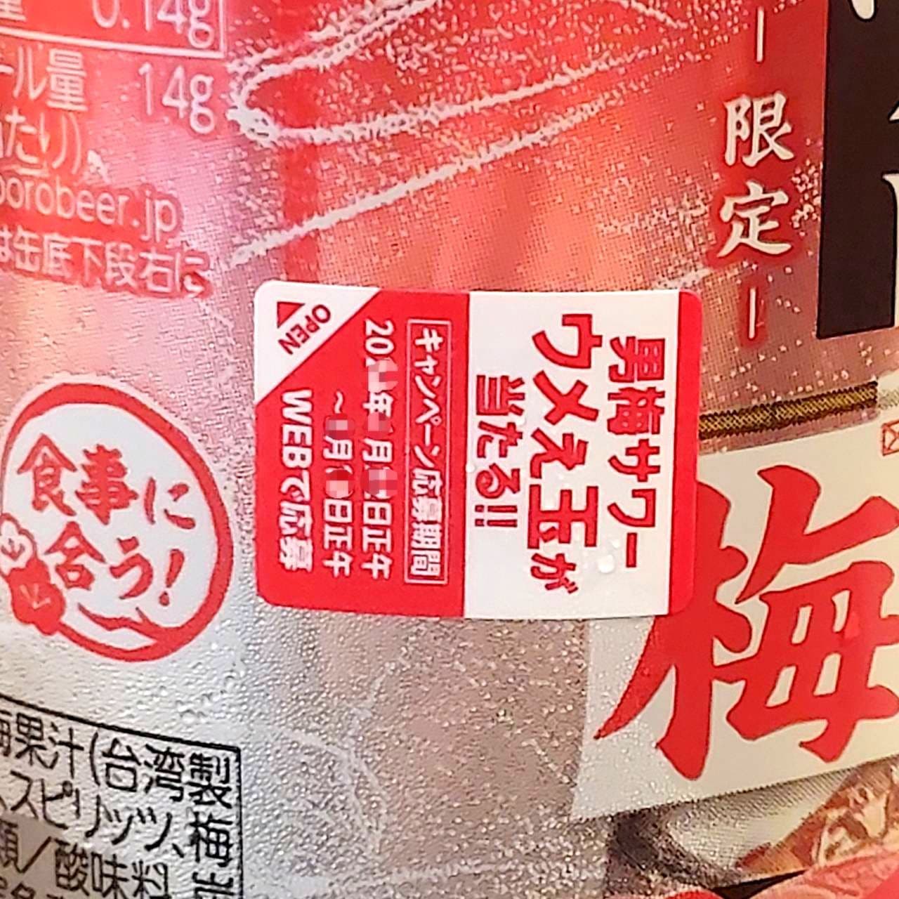 男梅サワーウメえ玉が当たる!!