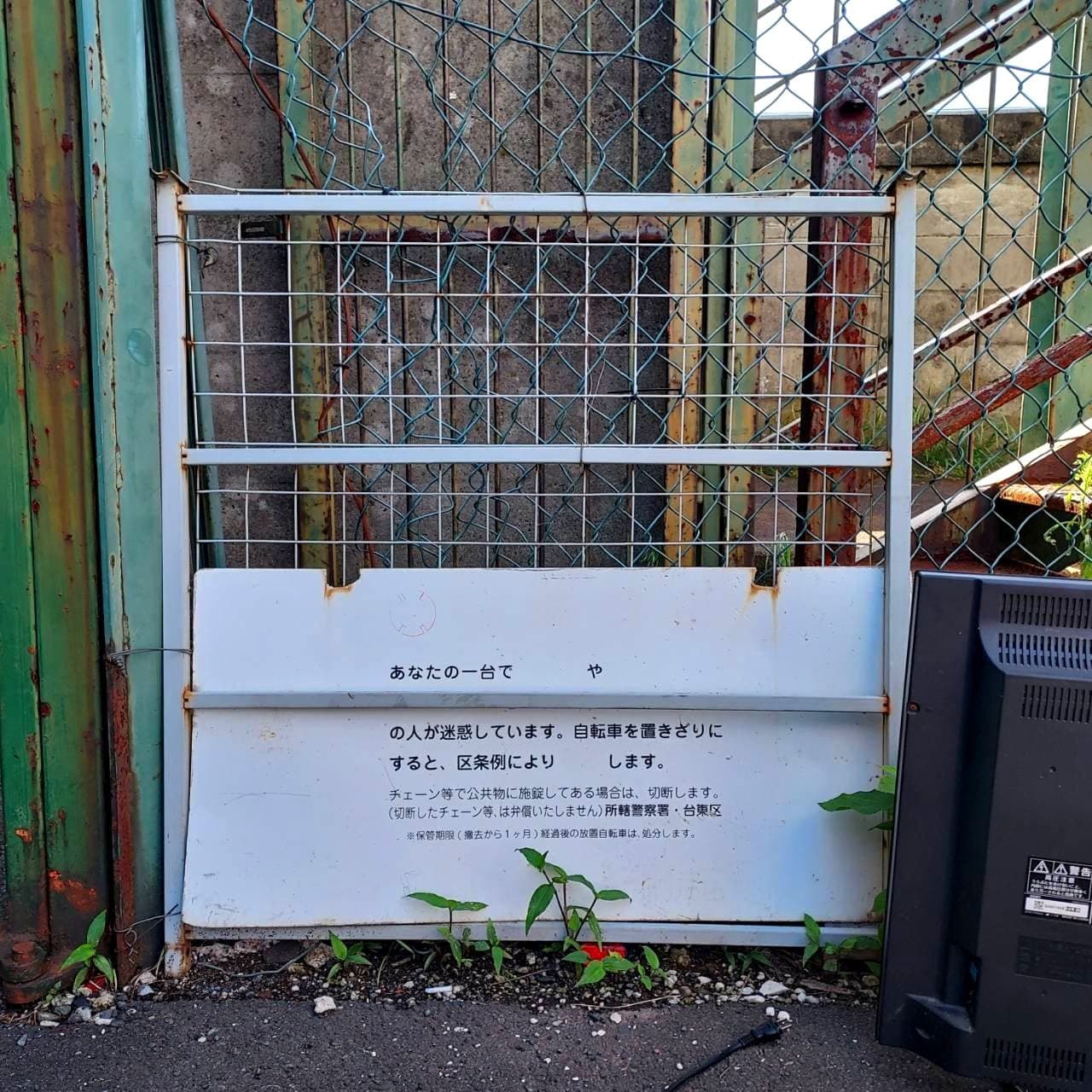 警告看板/置き去り自転車撤去/台東区柳橋/総武線鉄橋西側