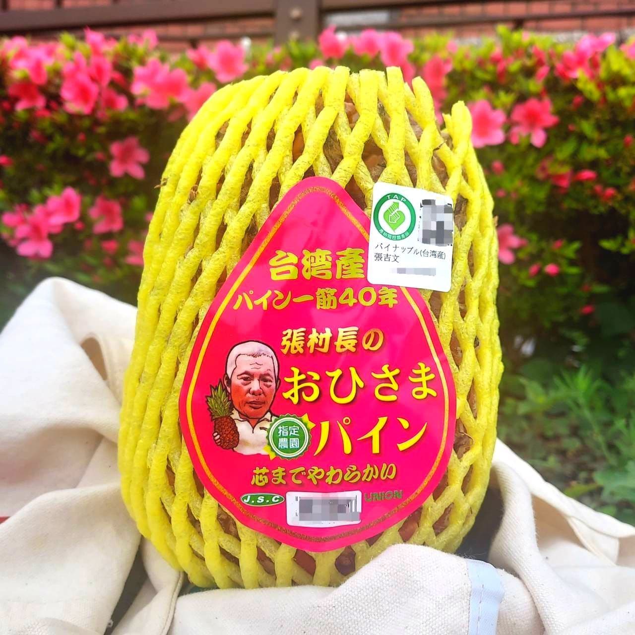 張村長のおひさまパイン