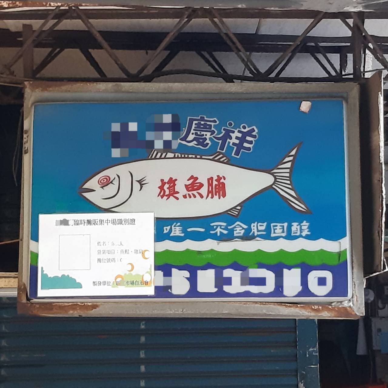 東港慶祥(台湾の鮮魚店の看板)