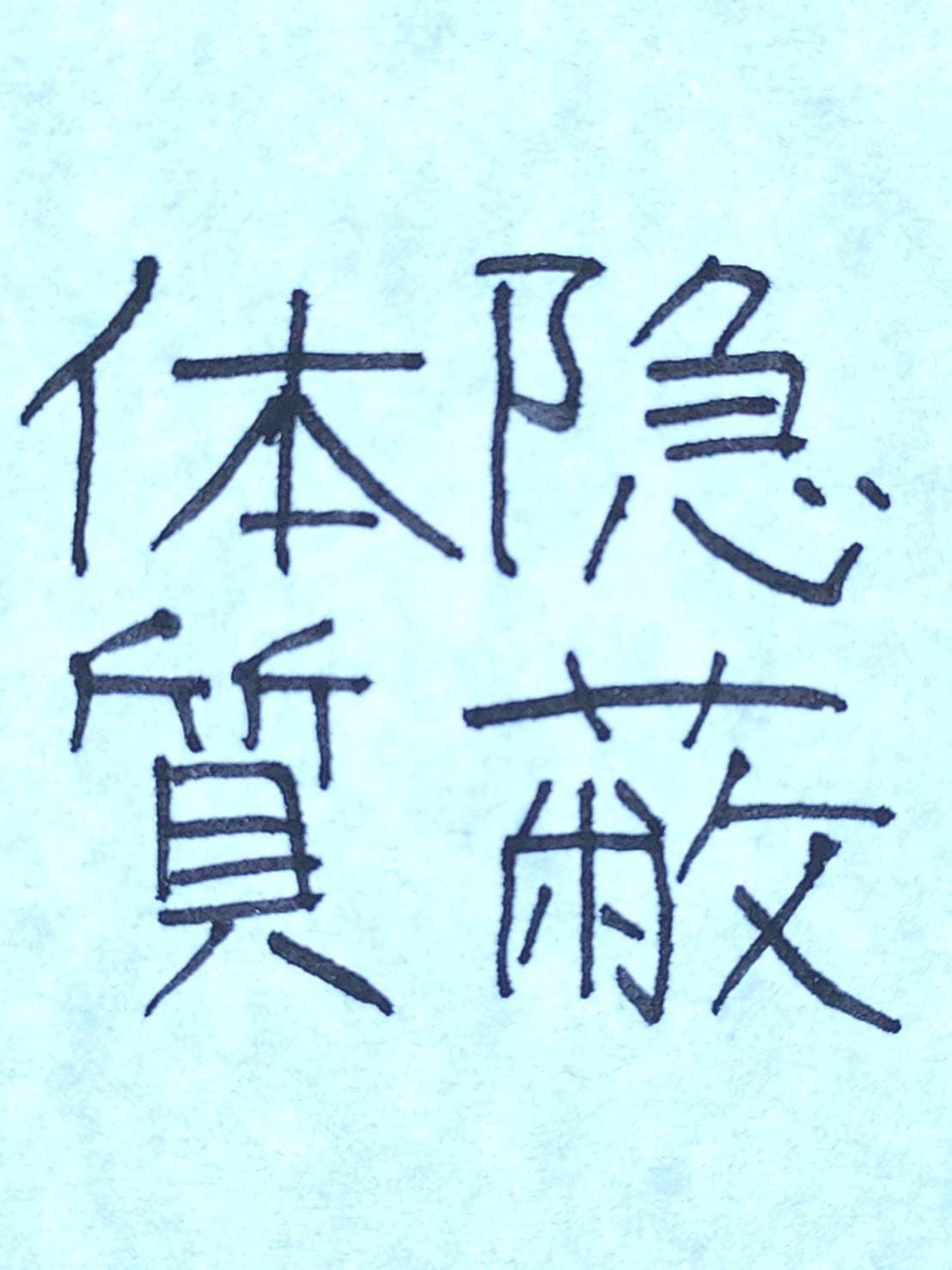 おシュール字/隠蔽体質