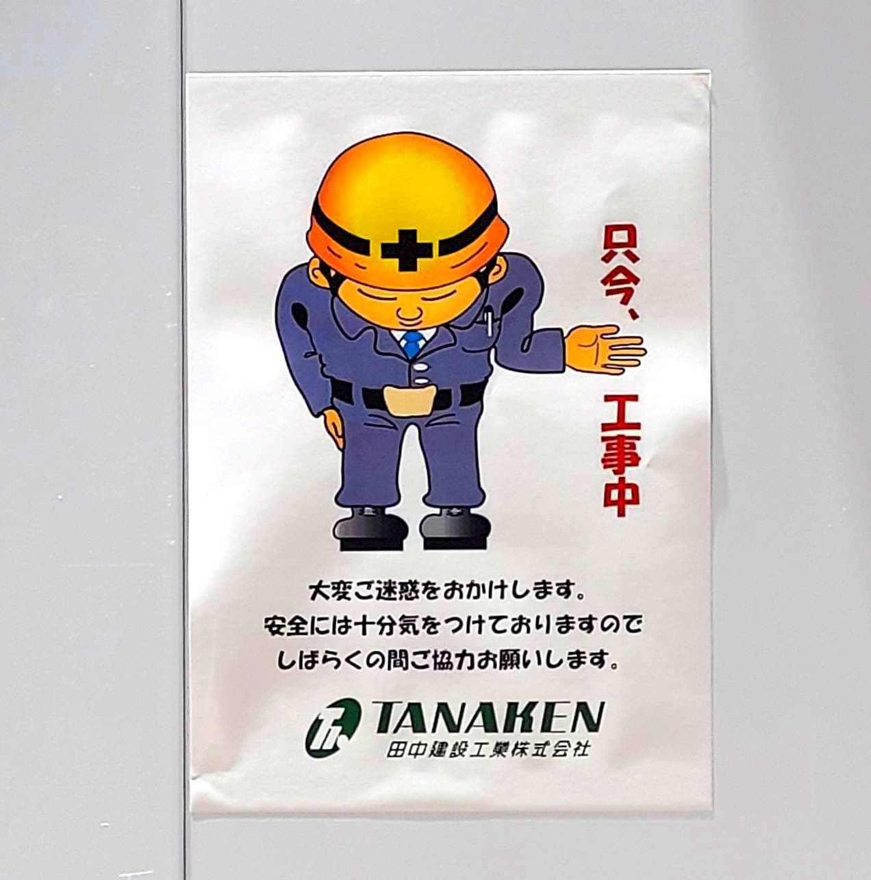 工事/田中建設工業(株)/TANAKEN