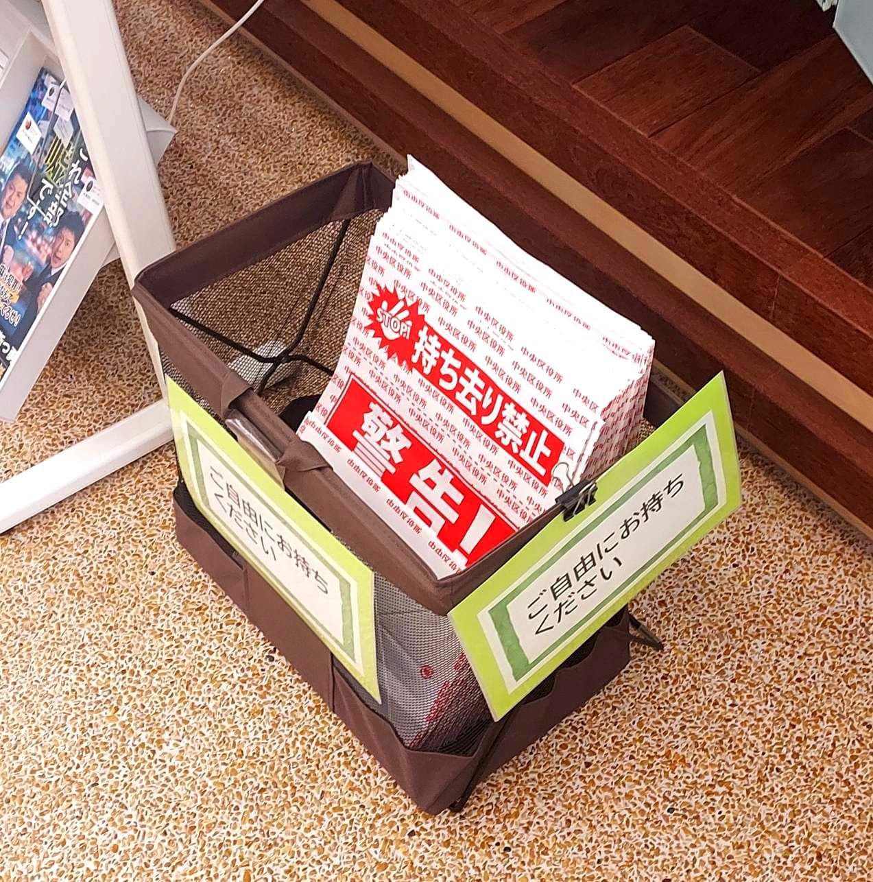 『STOP! 持ち去り禁止/警告』だけど 『ご自由にお持ちください』/本の森ちゅうおう