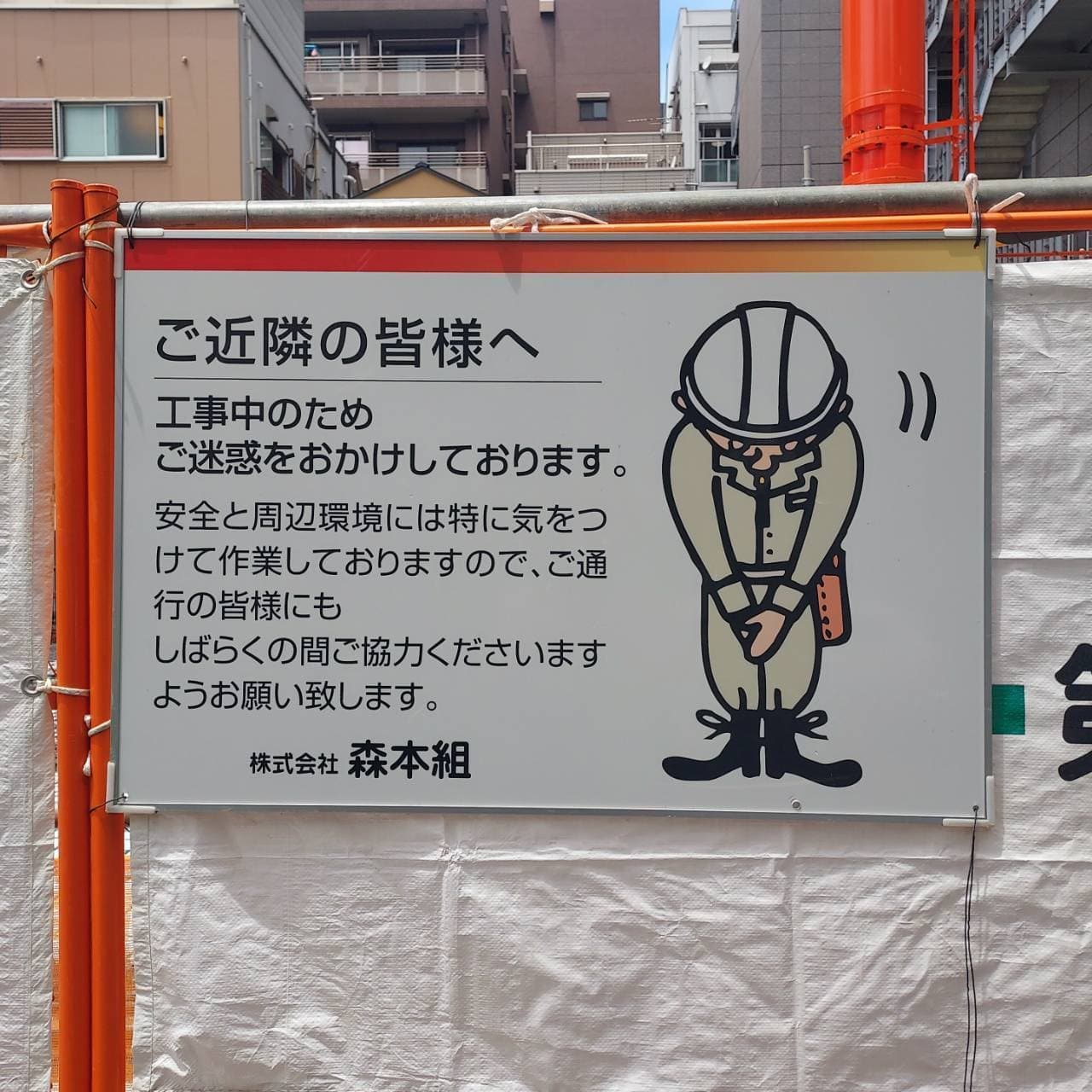 (株)森本組/あやまり人
