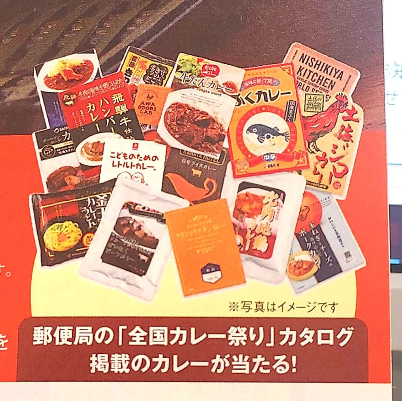 「全国カレー祭り」カタログ 掲載のカレーが当たる!/郵便局のお米販促チラシ