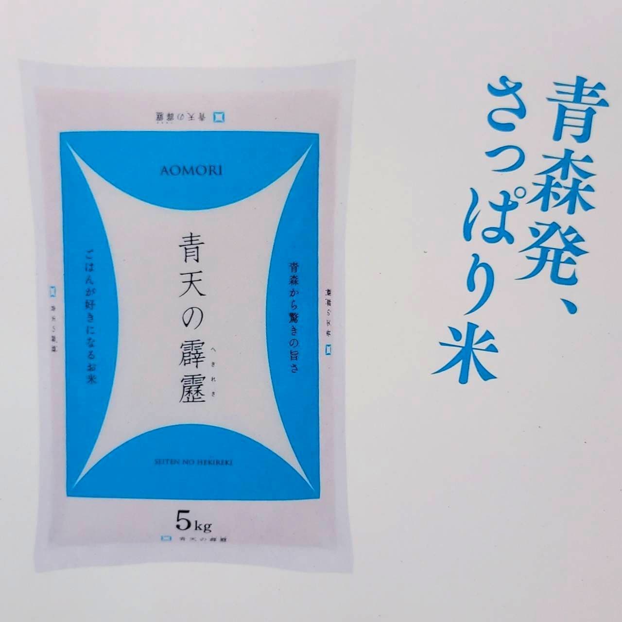 晴天の霹靂/青森発、さっぱり米
