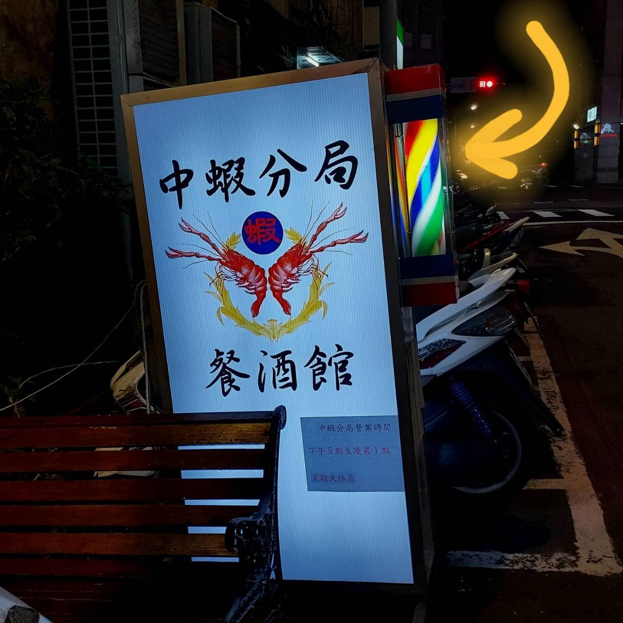 中蝦分局/長安東路一段53巷1之1