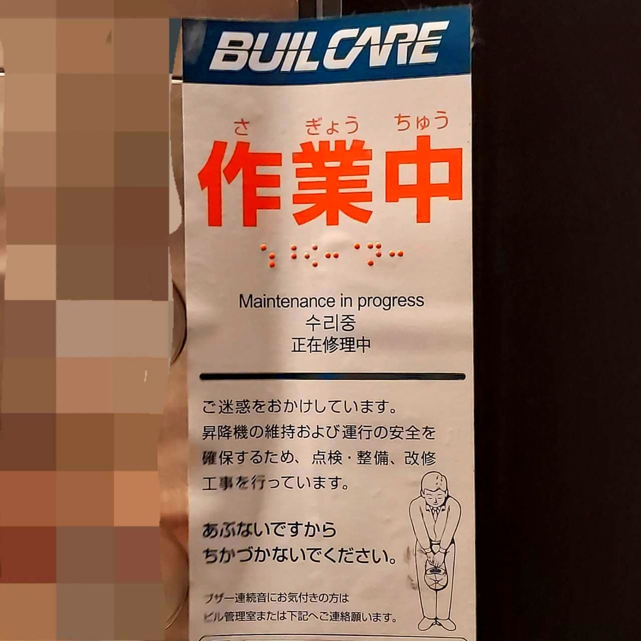 エレベーター点検作業中の表示/(株)日立ビルシステム