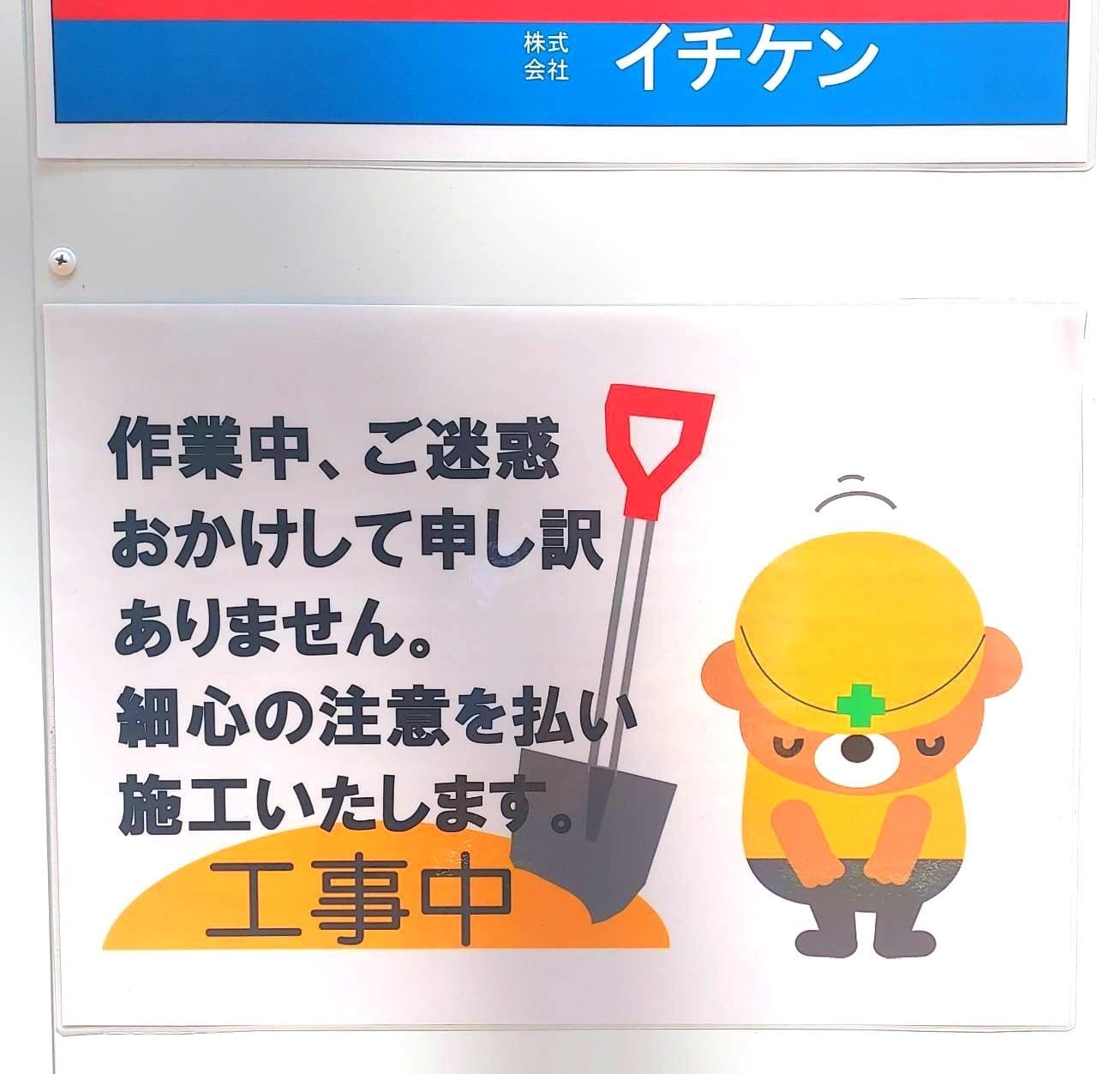 あやまり熊とスコップ/(株)イチケン