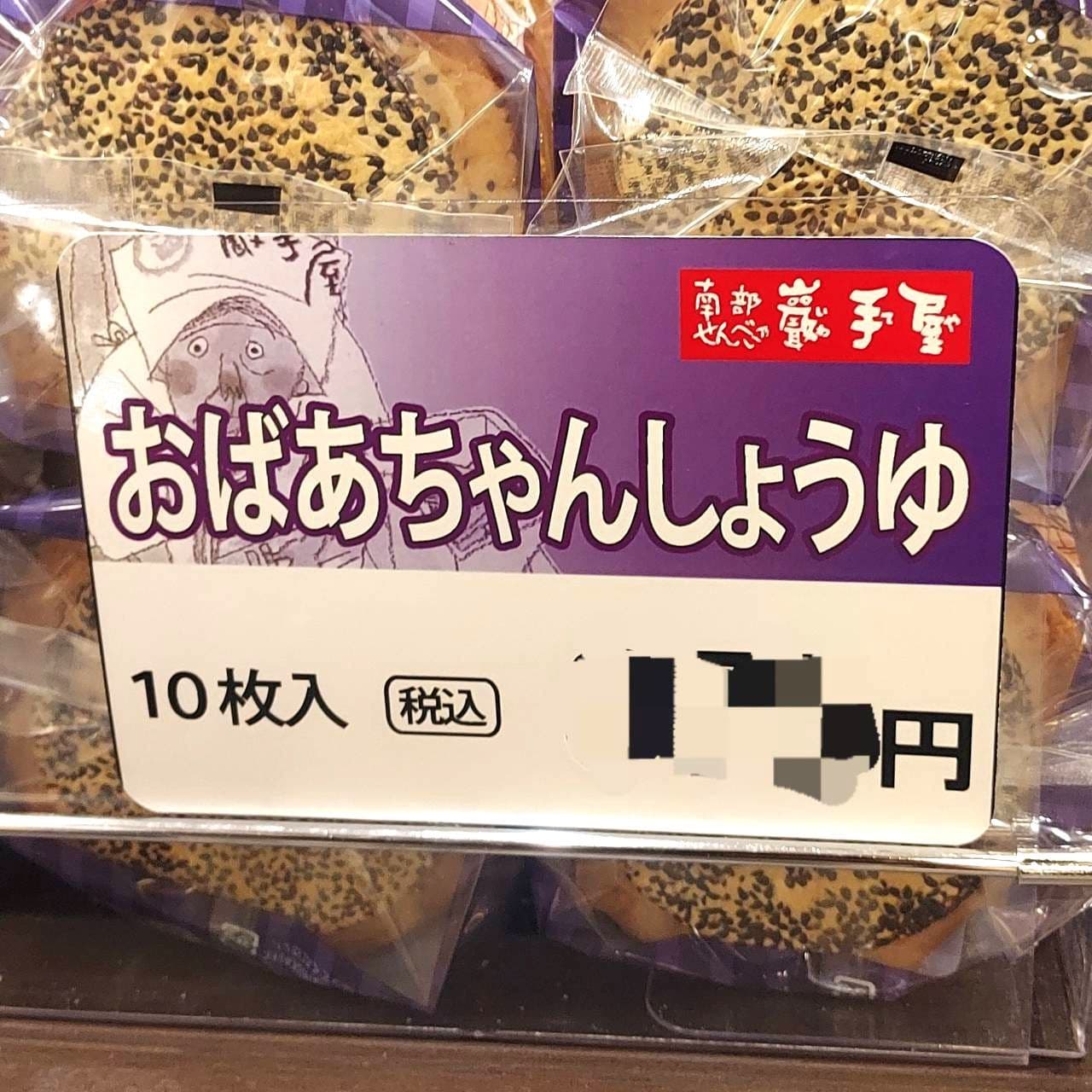 おばあちゃんしょうゆ/南部せんべい/巖手屋