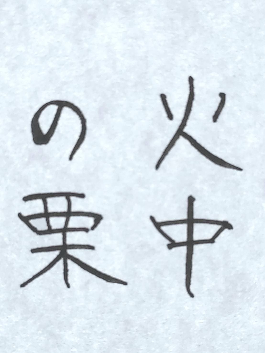 おシュール字/火中の栗