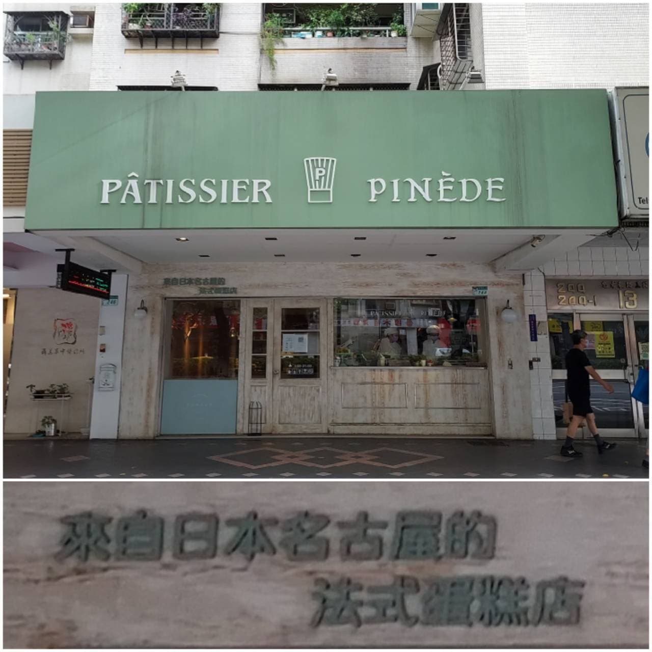 PINEDEピネード路面店/忠孝東路三段246