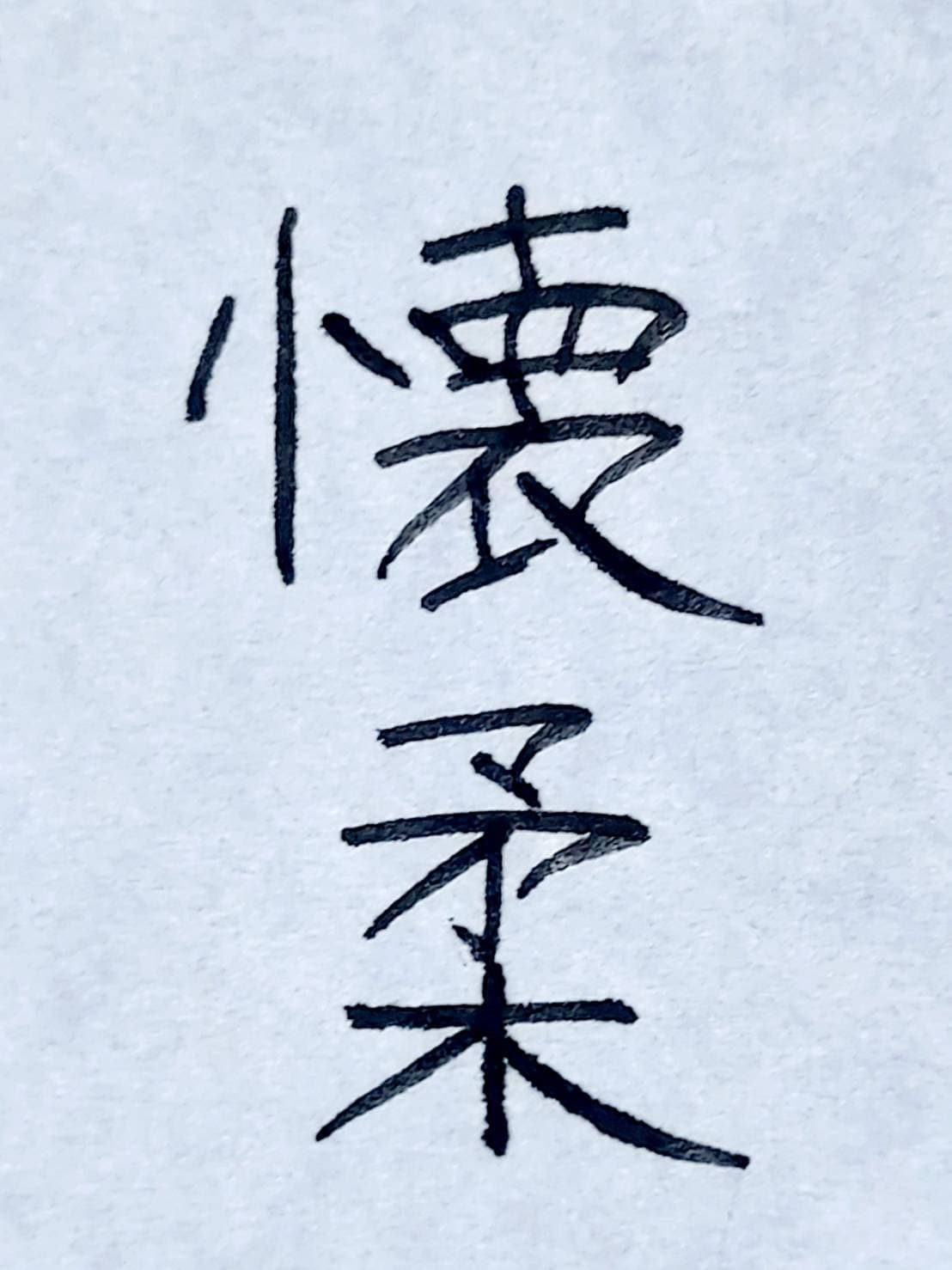 おシュール字/懐柔