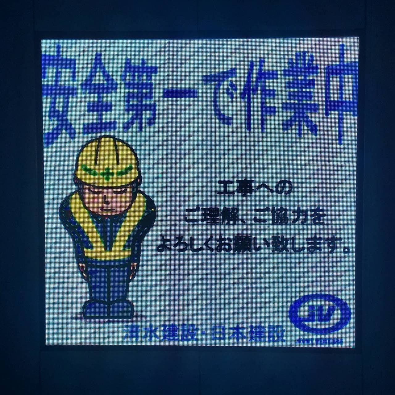 あやまり人/清水建設・日本建設