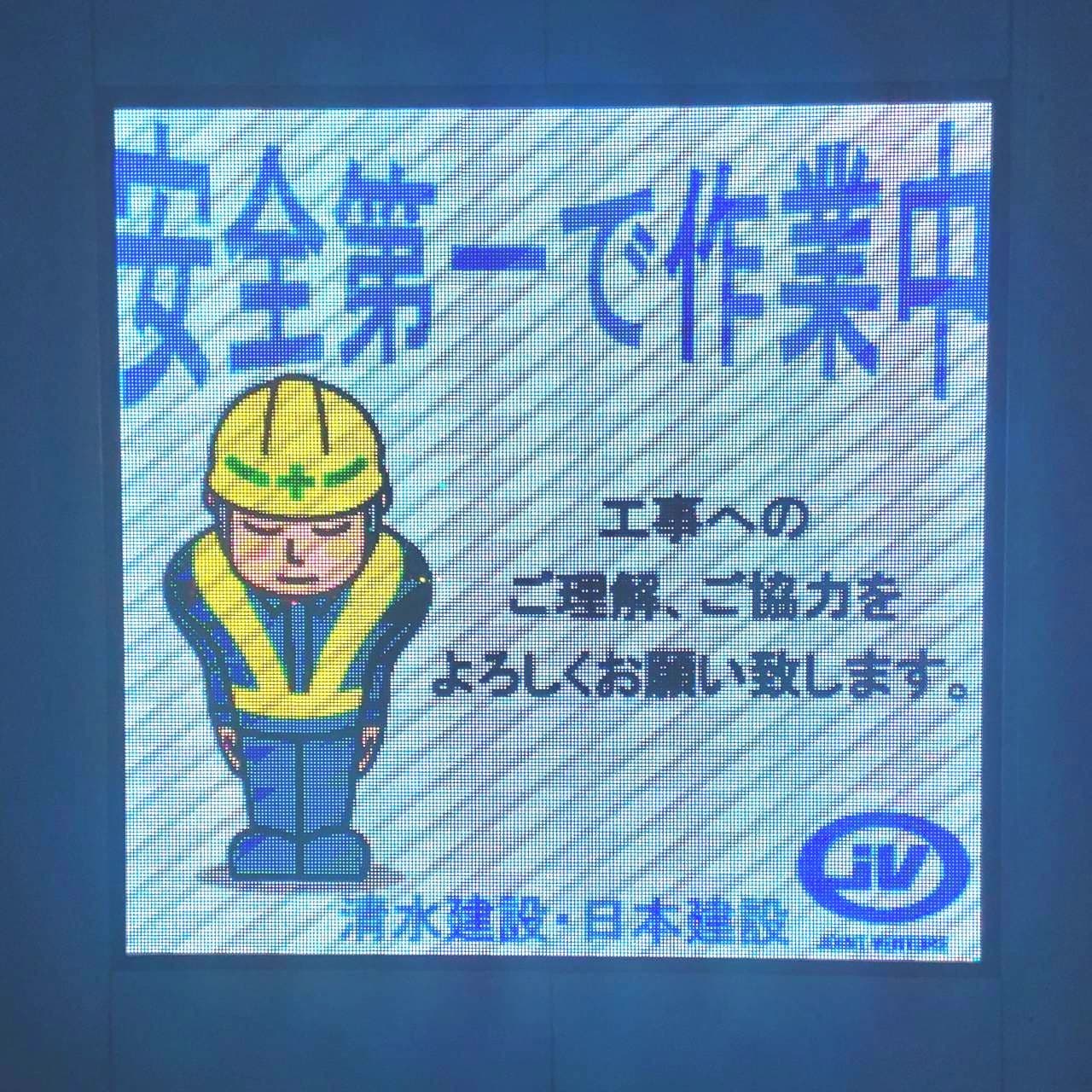 あやまり人/清水建設・日本建設